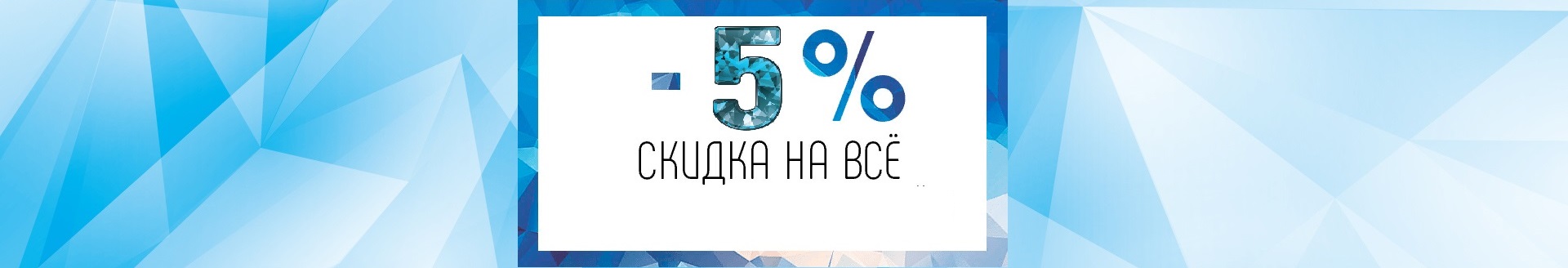 Скидка 5% на любой товар по хэштегу Скидка 5% на любой товар по хэштегу
